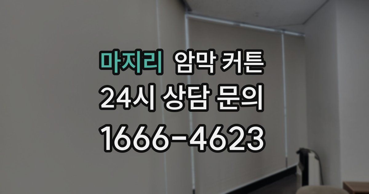 마지리 암막 커튼