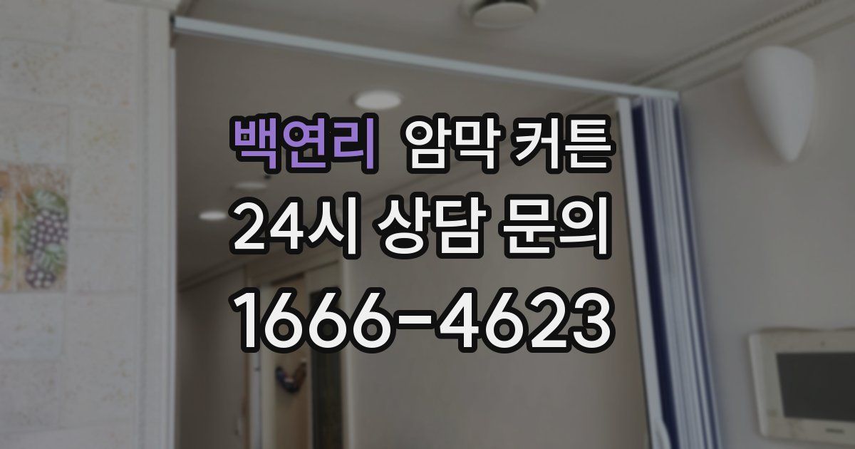 백연리 암막 커튼