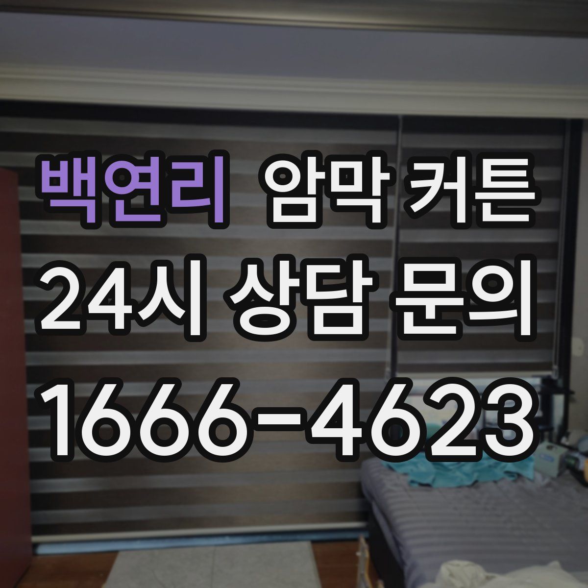 백연리 암막 커튼