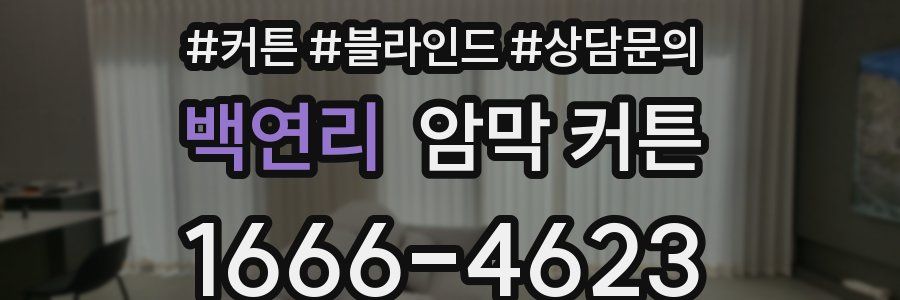 백연리 암막 커튼