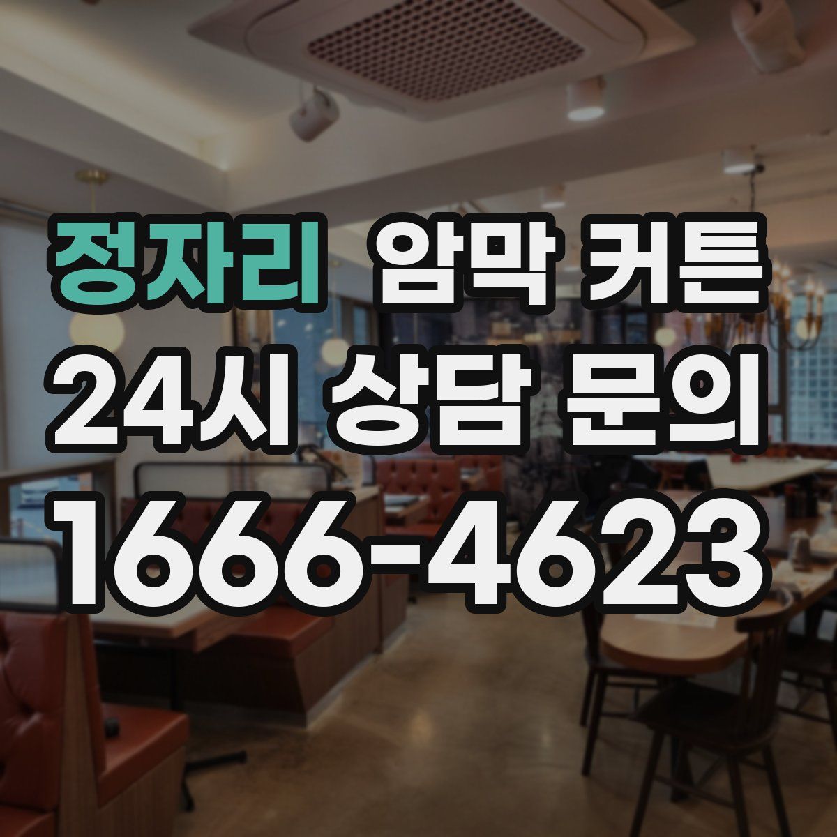 정자리 암막 커튼