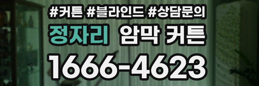 정자리 암막 커튼