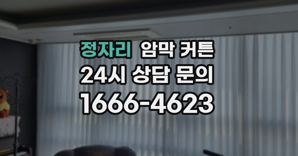 정자리 암막 커튼