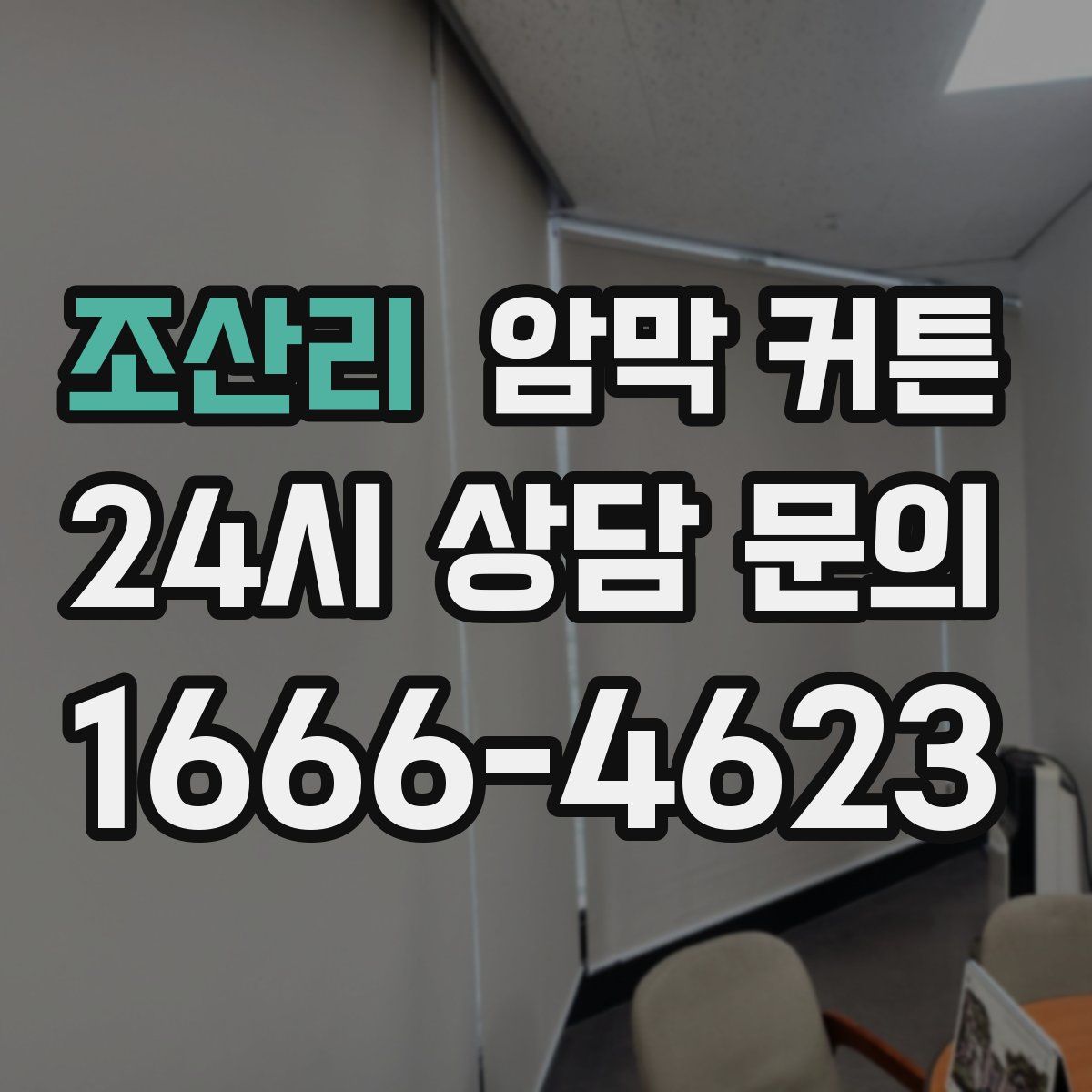 조산리 암막 커튼