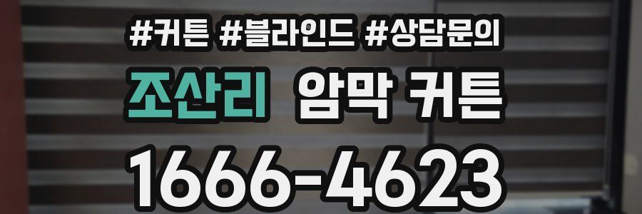 조산리 암막 커튼