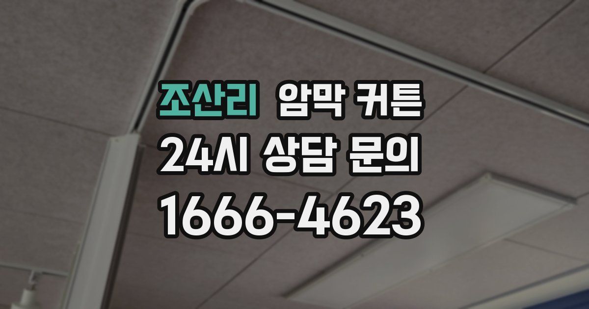 조산리 암막 커튼