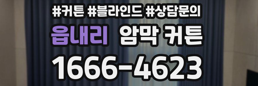 읍내리 암막 커튼