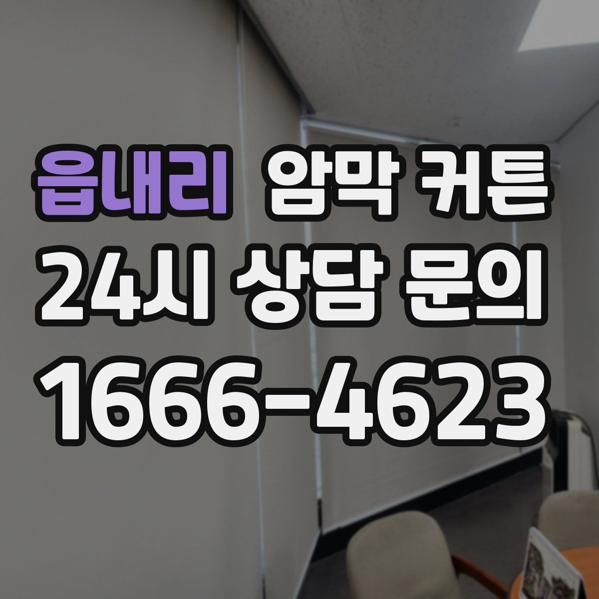 읍내리 암막 커튼