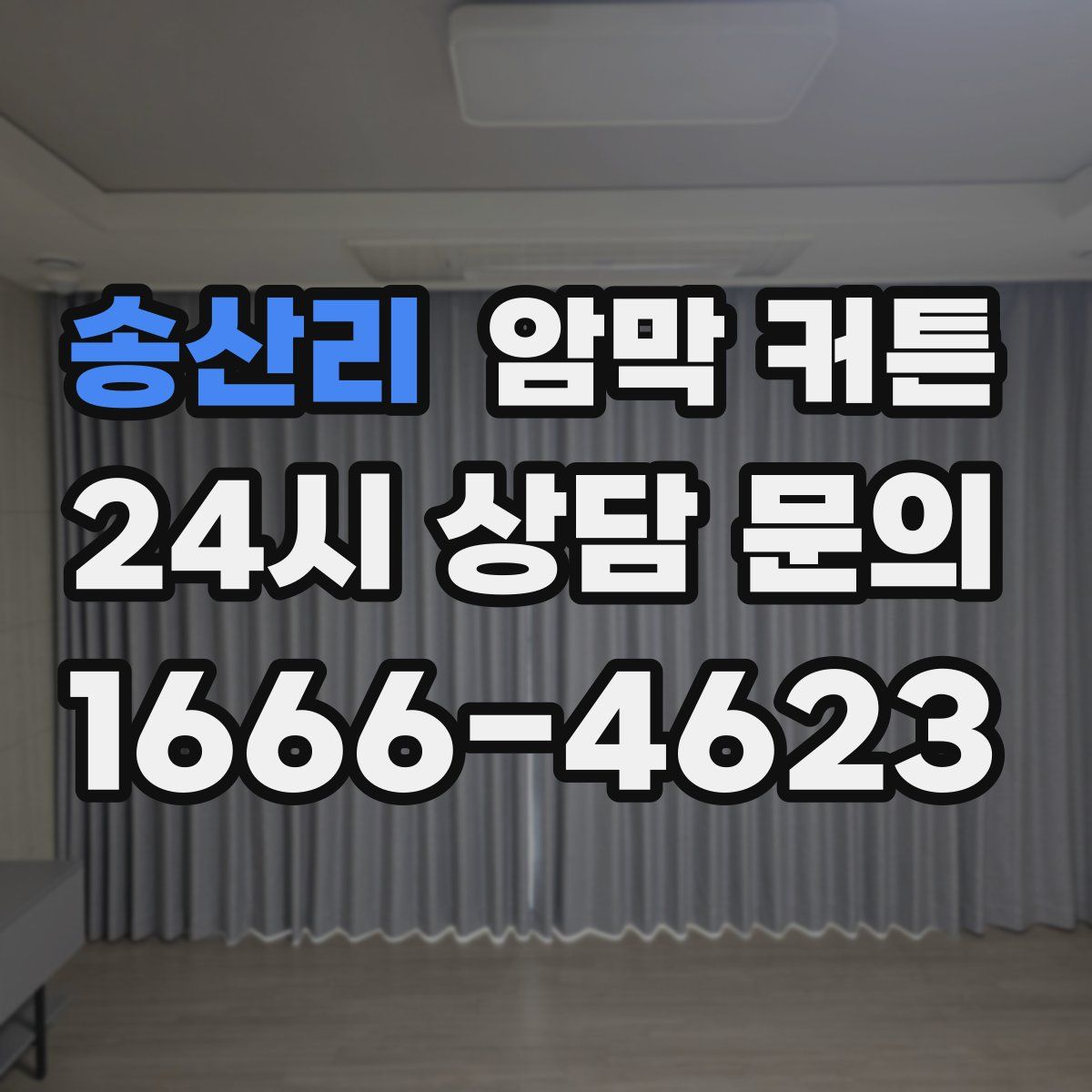 송산리 암막 커튼