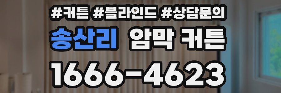 송산리 암막 커튼