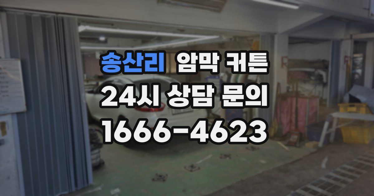 송산리 암막 커튼