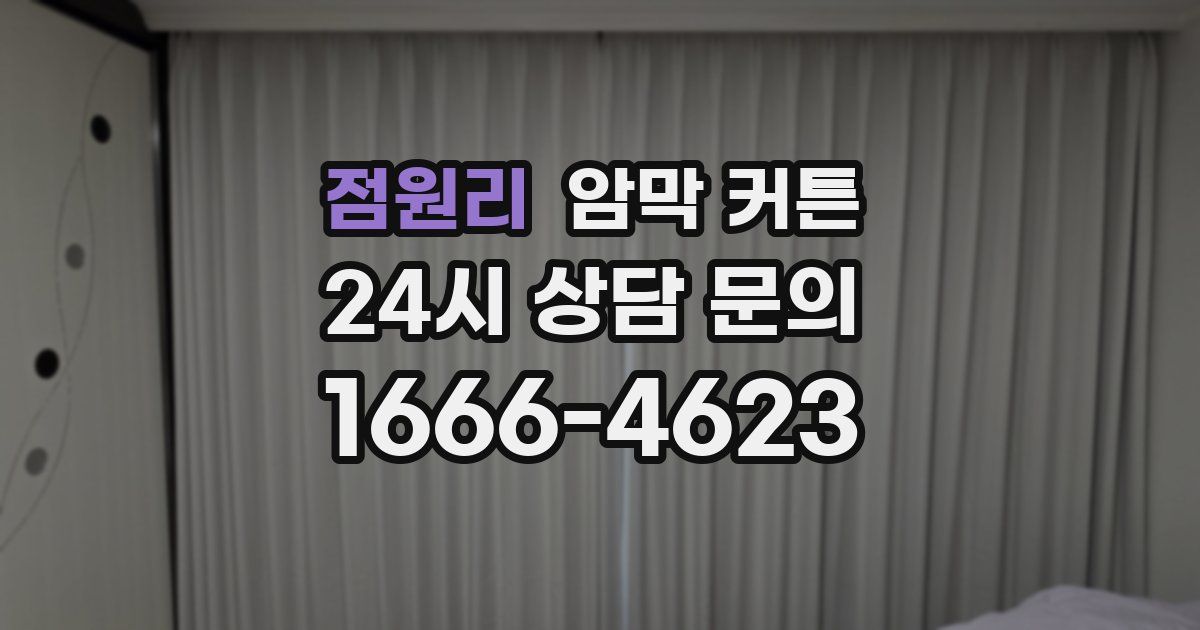 점원리 암막 커튼
