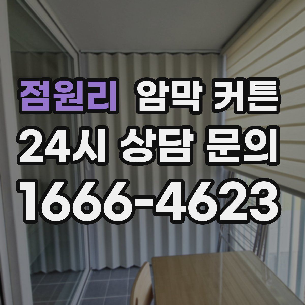 점원리 암막 커튼