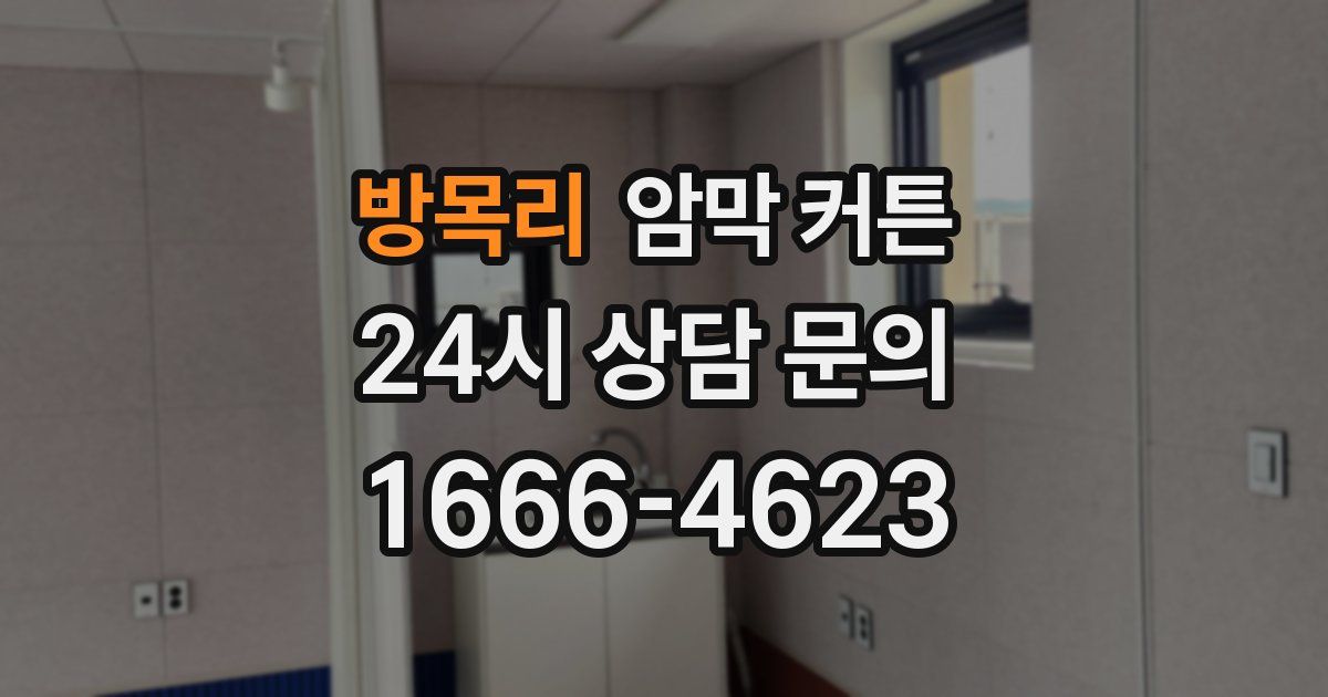 방목리 암막 커튼