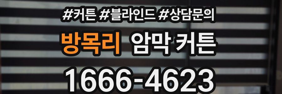 방목리 암막 커튼