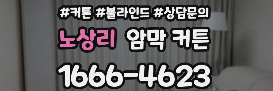 노상리 암막 커튼