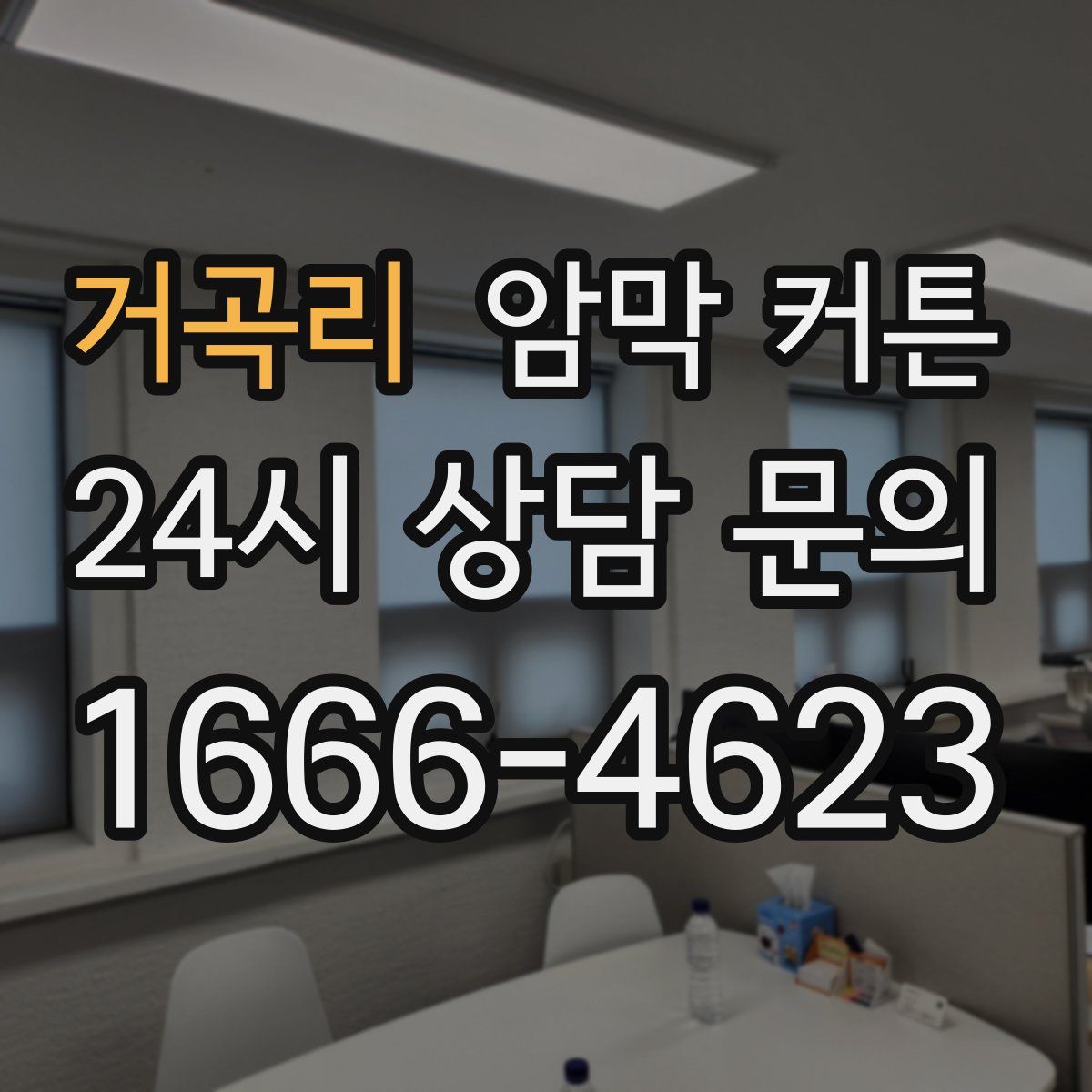거곡리 암막 커튼