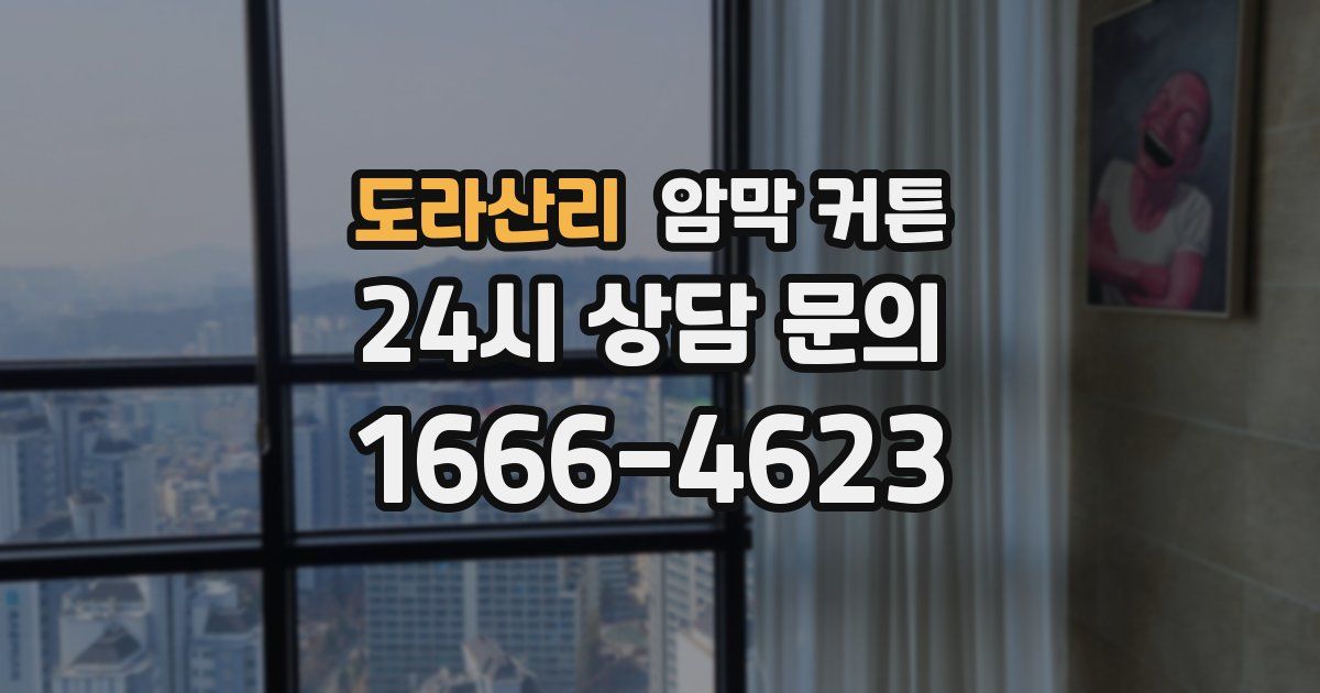 도라산리 암막 커튼