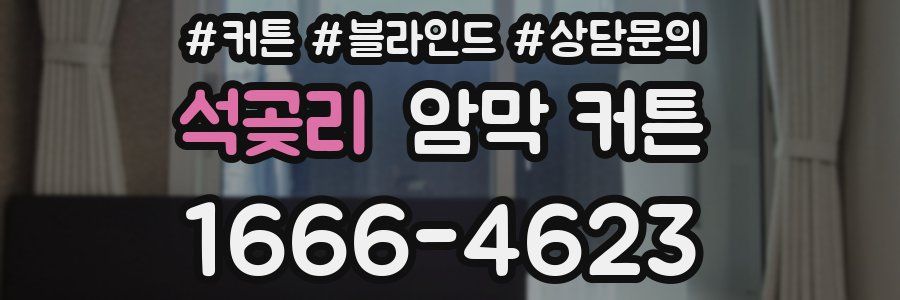 석곶리 암막 커튼