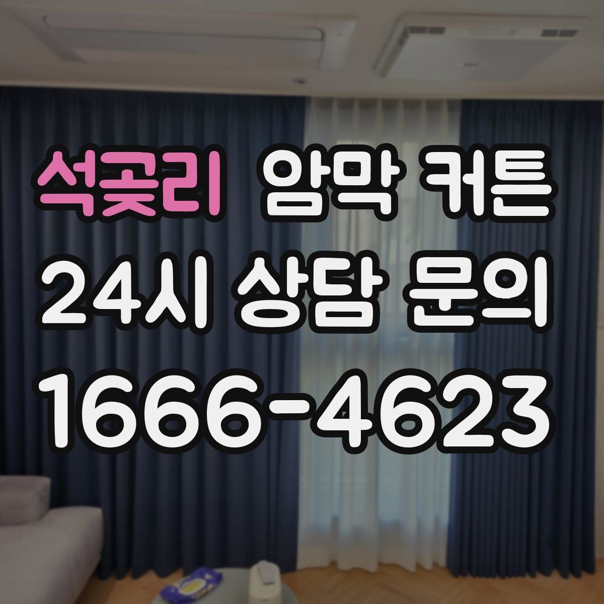 석곶리 암막 커튼