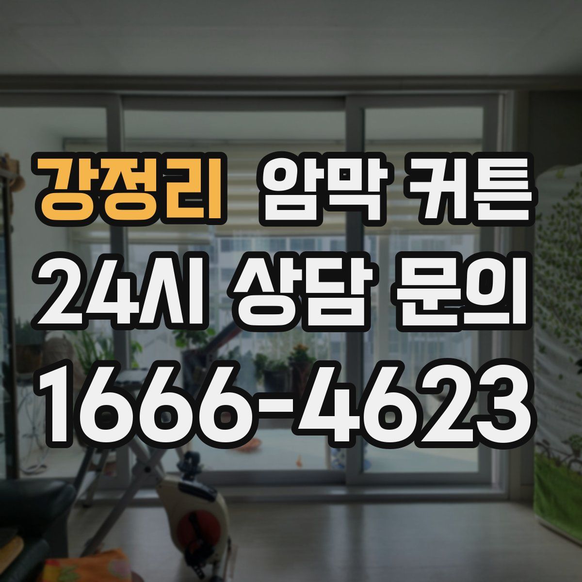 강정리 암막 커튼