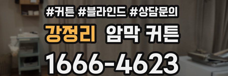강정리 암막 커튼