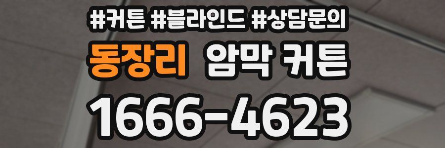 동장리 암막 커튼