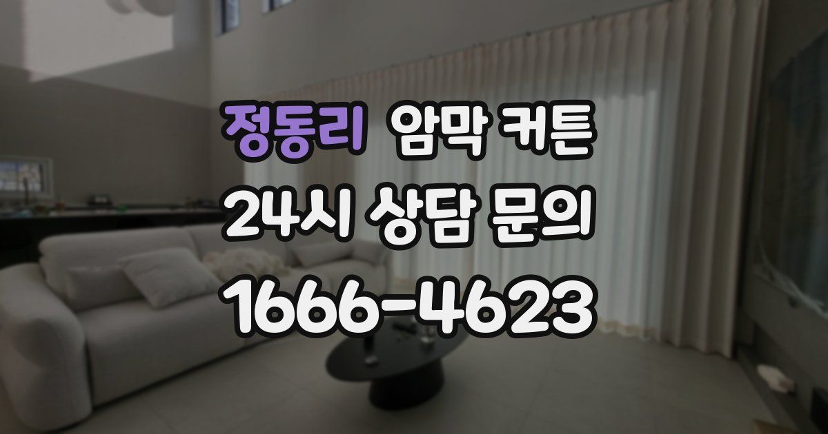정동리 암막 커튼