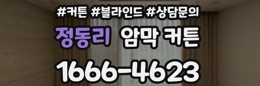 정동리 암막 커튼
