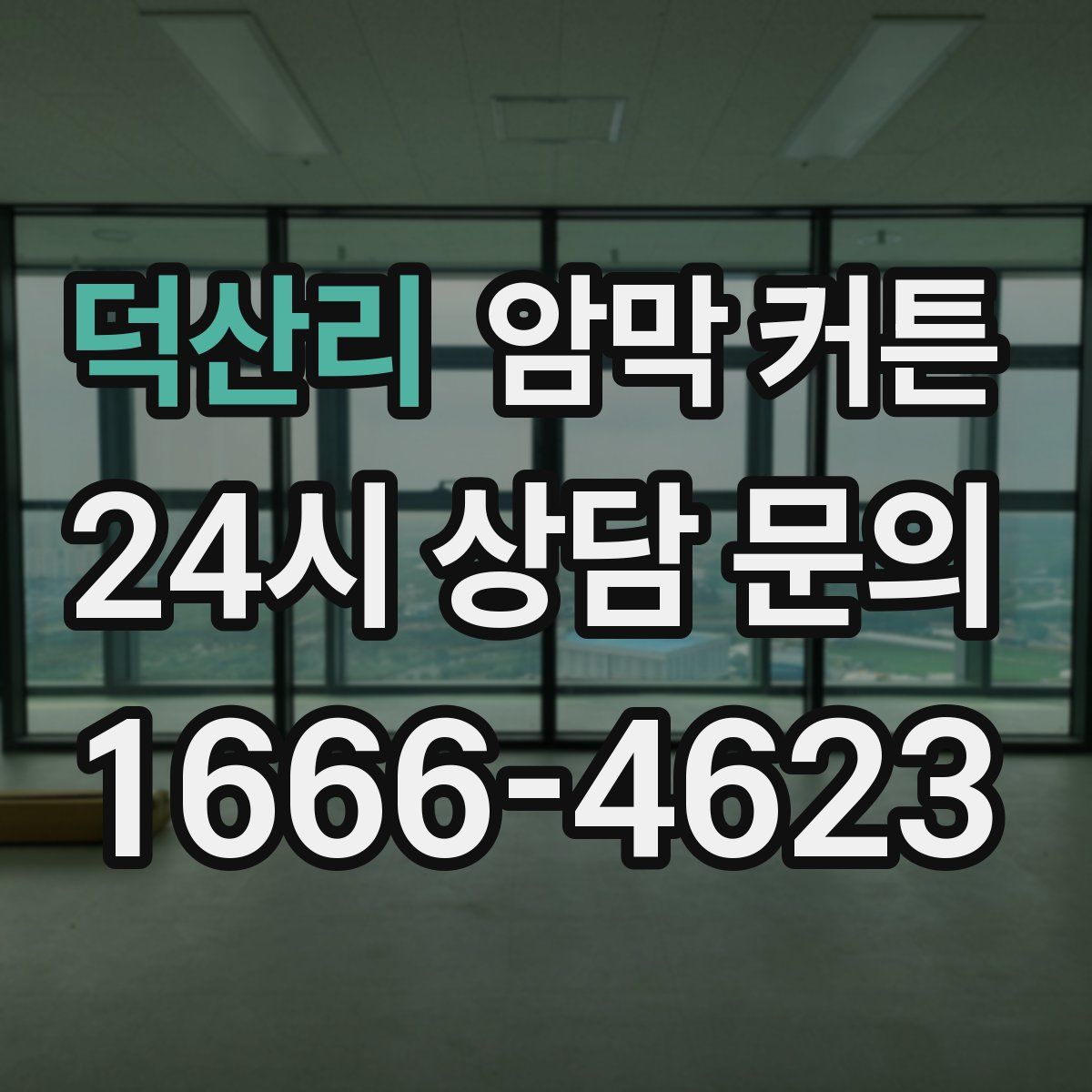 덕산리 암막 커튼