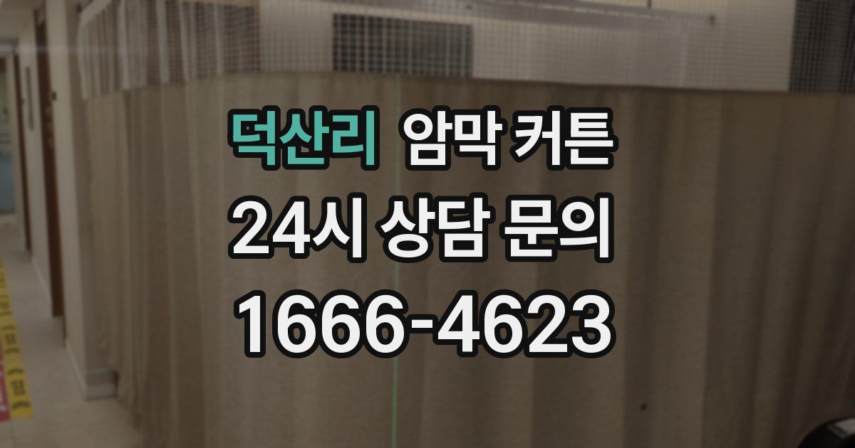 덕산리 암막 커튼