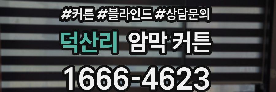 덕산리 암막 커튼