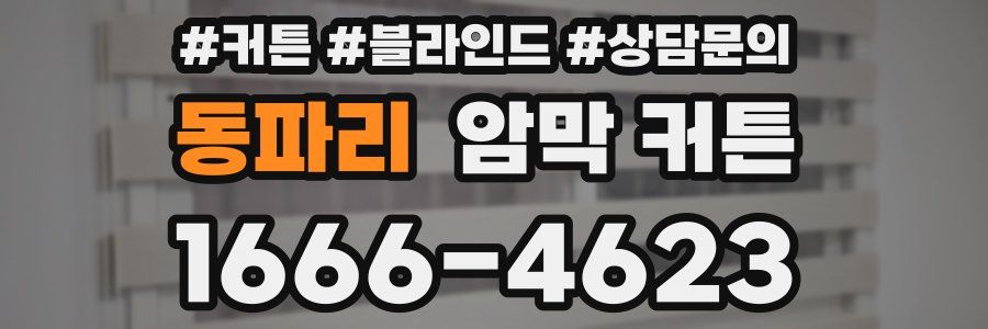동파리 암막 커튼