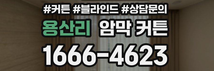 용산리 암막 커튼