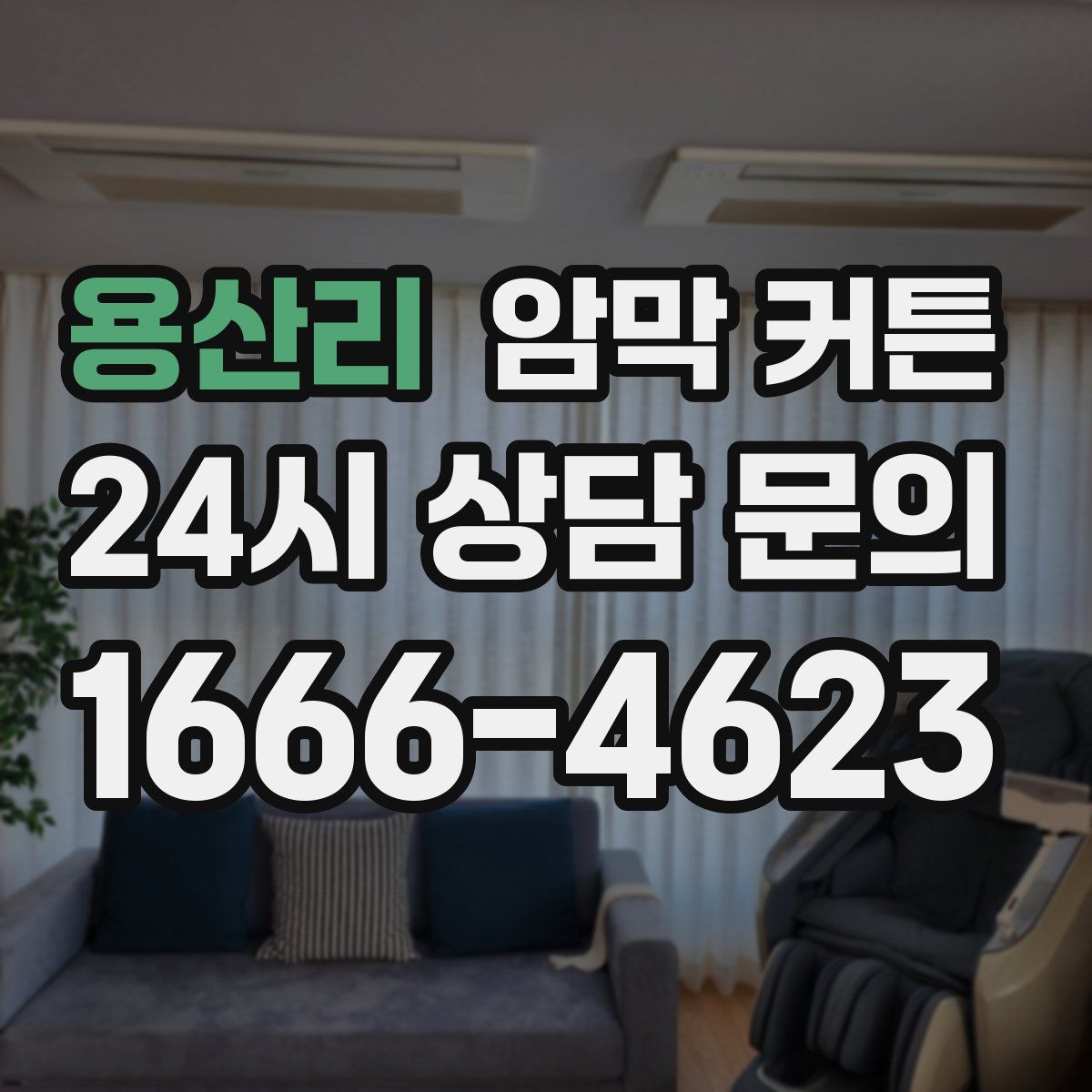 용산리 암막 커튼