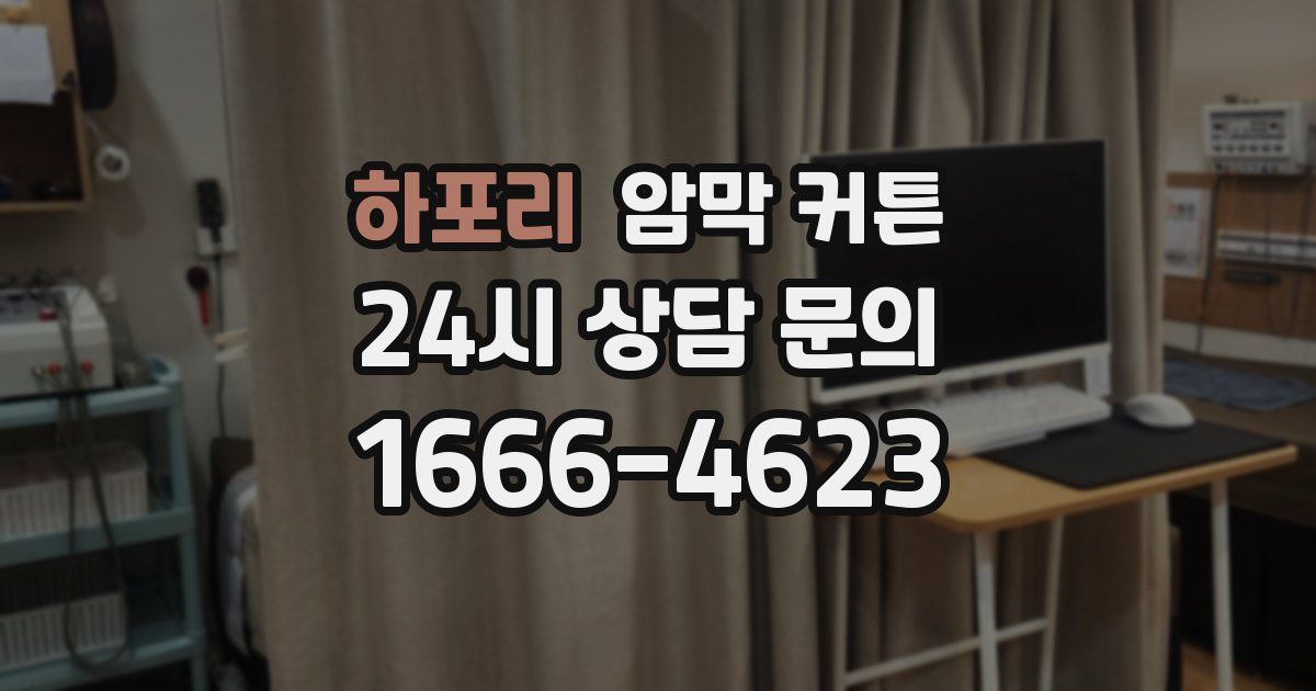 하포리 암막 커튼