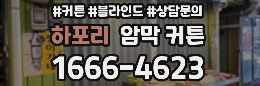 하포리 암막 커튼