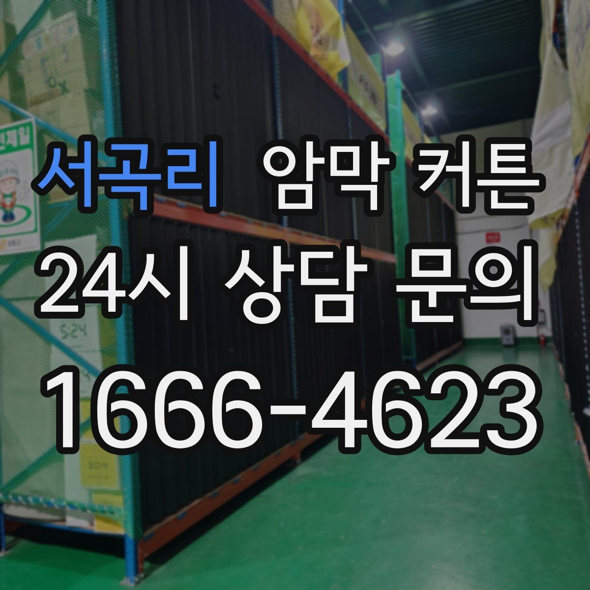 서곡리 암막 커튼