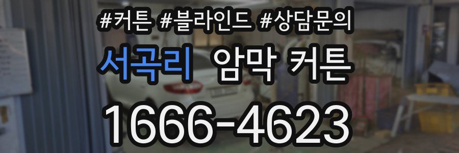서곡리 암막 커튼