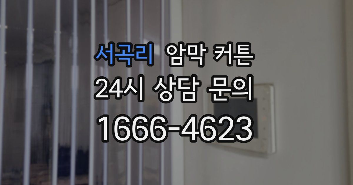 서곡리 암막 커튼