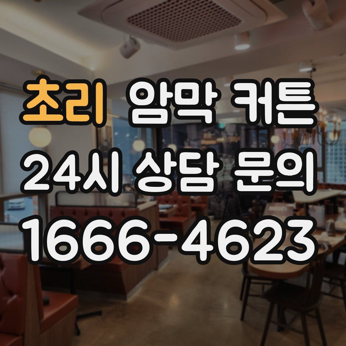 초리 암막 커튼