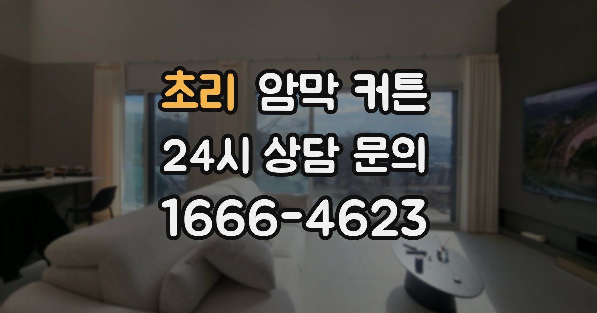 초리 암막 커튼