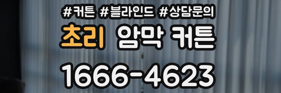 초리 암막 커튼