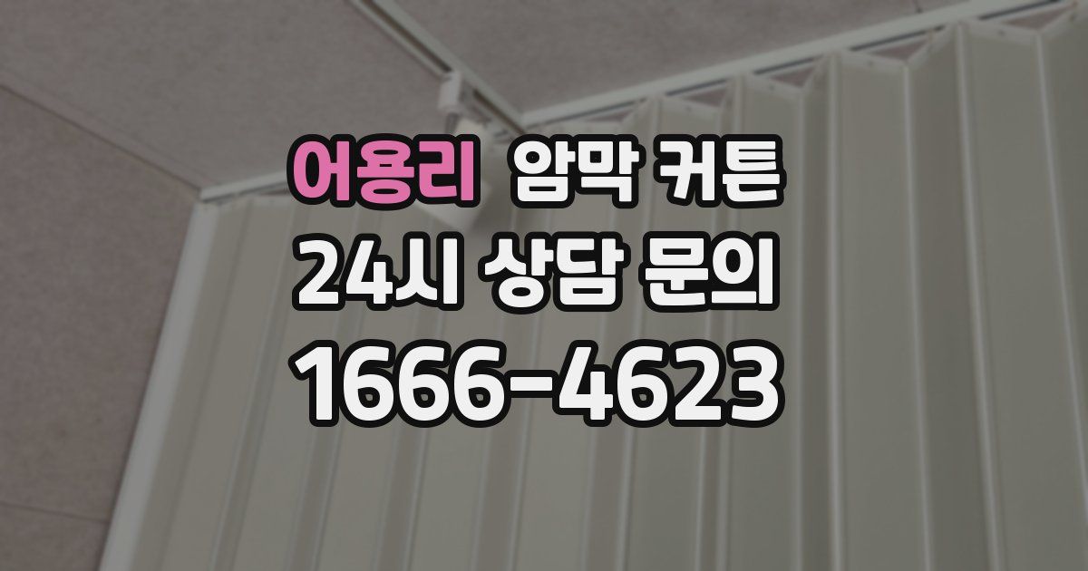 어용리 암막 커튼