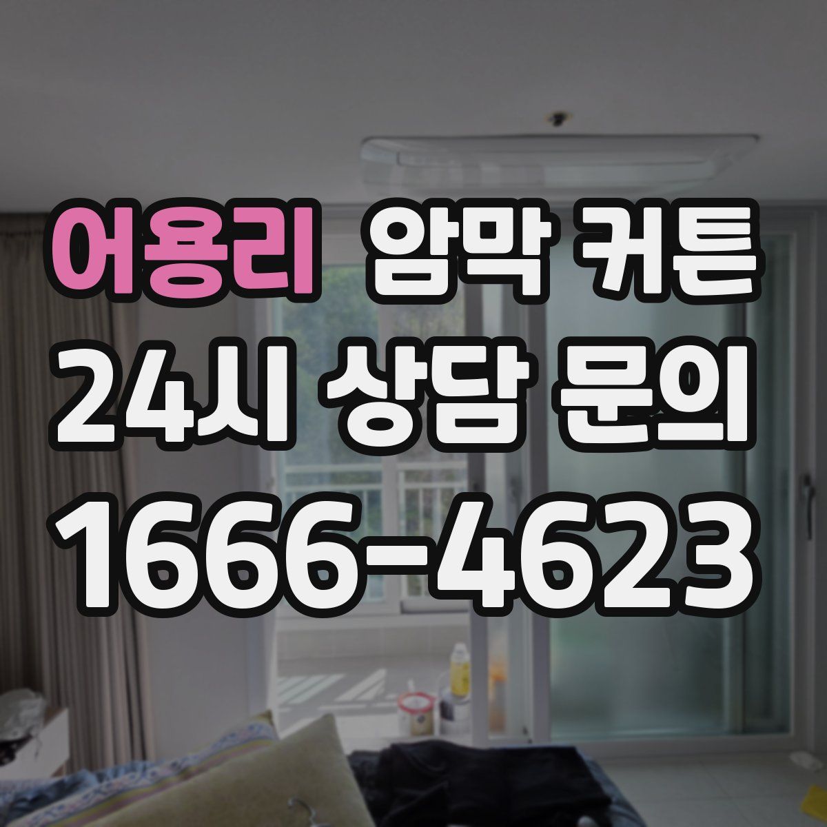 어용리 암막 커튼