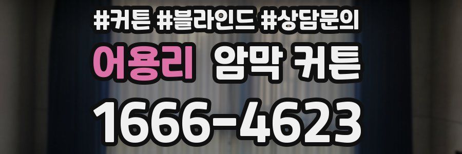 어용리 암막 커튼