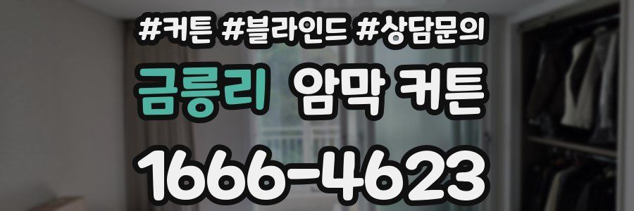 금릉리 암막 커튼