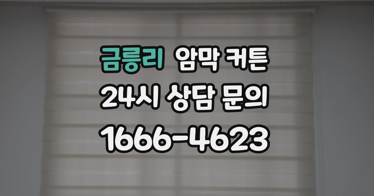 금릉리 암막 커튼