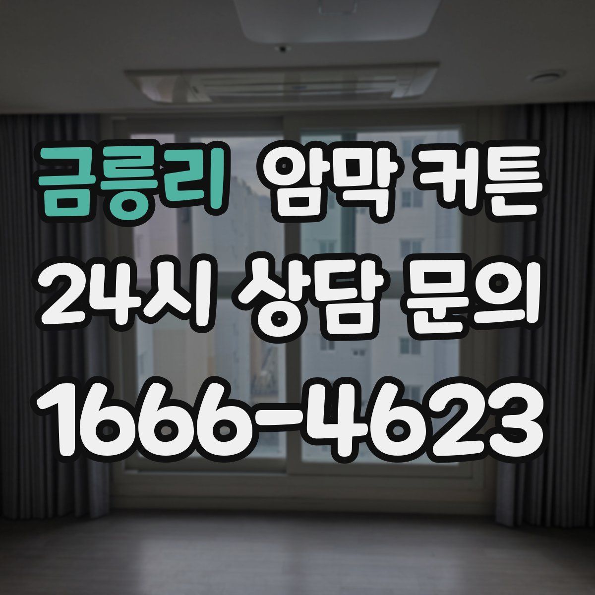 금릉리 암막 커튼