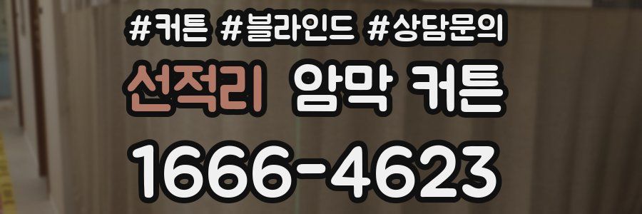 선적리 암막 커튼